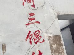 -张阿三馄饨店