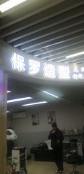 -保罗造型