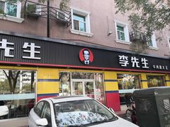 门面-李先生牛肉面大王(东铁营店)