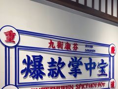 -九街淑芬掌中宝串串公司(内街文化创意园店)