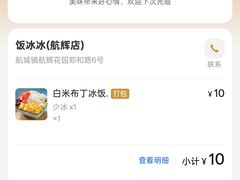 -长乐饭冰冰·冰饭·烧烤(长乐总店)