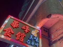 -华峰食馆(氹仔店)