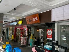 -二扁私房面馆(崂山路店)