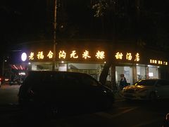 -老福合沟无米粿甜汤粿品店