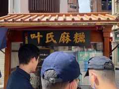 -叶氏麻糍(鼓浪屿店)