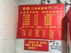 菜单-泰顺江南春面馆