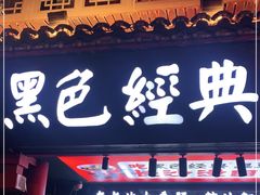 门面-黑色经典臭豆腐·湖南特产(坡子街店)