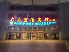 -上海大众空港宾馆