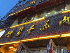 -鹏馨羊羔肉·非遗(新建街店)