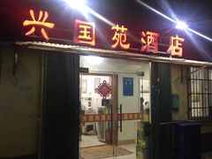 门面-兴国苑酒店