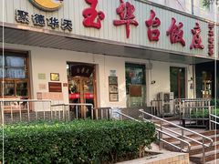 -玉华台饭庄(裕中西里小区店)