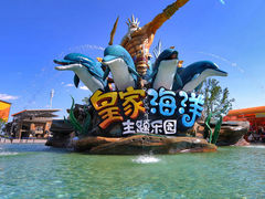 -皇家海洋乐园