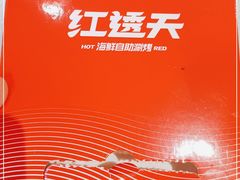 -红透天牛排海鲜自助(长和国际直营店)