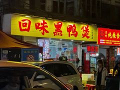 -回味黑鸭煲·始于2006(万松园店)