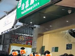 -马记清真肺片(玉林中横巷)