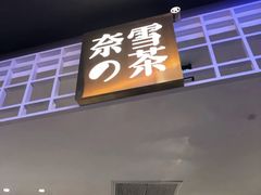 门店-奈雪的茶(湖滨银泰in77C区PRO店)