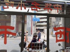 -非遗·爱西干面(小公园总店)