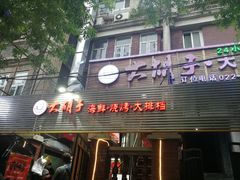 门面-大胡子海鲜·天津菜·砂锅烧烤(五大道创始店)