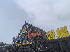 -北戴河碧螺塔海上酒吧公园