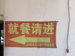 -甘家界牌柠檬鸭店(高峰林场店)