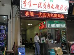 门面-清真李唯一优质肉丸糊辣汤