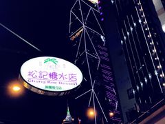 -松记糖水店(铜锣湾分店)