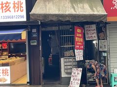 -孙奶奶葱包桧