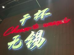 -本色·小马哥烧烤(无锡九里仓店)