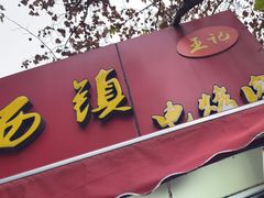 门面-王记西鎮电烤肉(汶上路店)