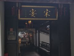 门面-宋宴(虎跑店)