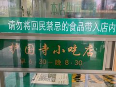 -护国寺小吃(动物园店)