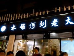 门面-水碾河刘老大串串香(水碾河路店)