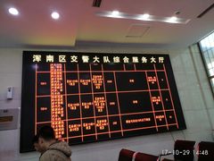 -沈阳市公安局交警支队浑南大队车管所