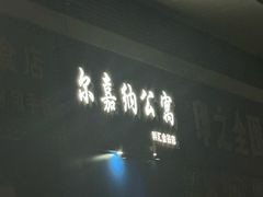 -尔嘉纳国际公寓(广州科汇金谷店)