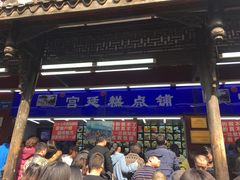 -宫廷糕点铺
