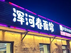 -浑河春面馆非遗鹿角面(太平庄店)
