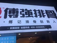 -傅强排骨(成都总店)