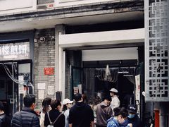 -天泽祥·鼓楼馒头(鼓楼店)