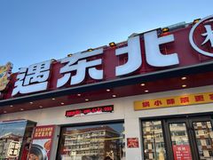 -遇东北林区铁锅炖(南开店)