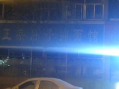 -正宗胖子抻面馆(岭东路店)