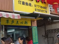 门面-草庐酒家