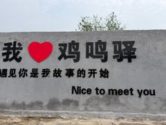 -鸡鸣驿城
