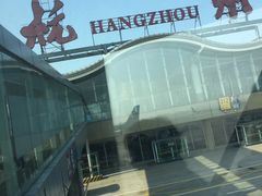 -杭州萧山国际机场