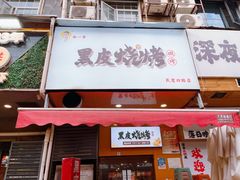 -黑皮烧烤(民意四路店)