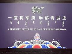 -内蒙古将军衙署博物院