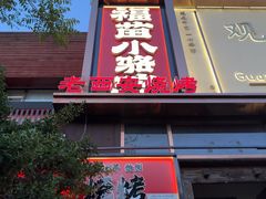 -福苗小骆驼烧烤(望京店)