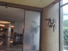 -喜来登由由大酒店九州膳坊中餐厅