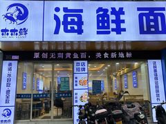 -木木鲜海鲜面(天一店)