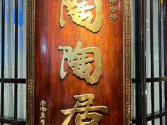 -陶陶居酒家(正佳广场店)