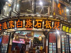 -老渔家·白族·石板烧(大理古城叶榆路店)